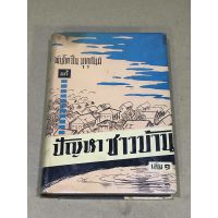 หนังสือเก่าสะสม ปัญหาชาวบ้าน เล่ม 1 พันโท ปิ่น มุทุกันต์ (ปกแข็ง) พิมพ์ครั้งที่ 1 ปี 2501