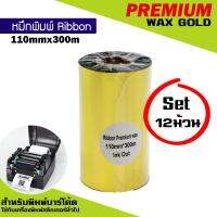 หมึกพิมพ์บาร์โค้ด รุ่นPremium Wax สีทอง ขนาด 110mm.x300m SET 12 ม้วน ริบบอนใช้งานคู่เครื่องพิมพ์บาร์โค้ด