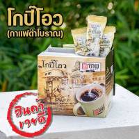 โกปี๊โอว ตราโกปี๊ Kopi กาแฟโบราณดำ แยกน้ำตาล กาแฟดำโบราณสำเร็จรูป Black Traditional Instant Coffee