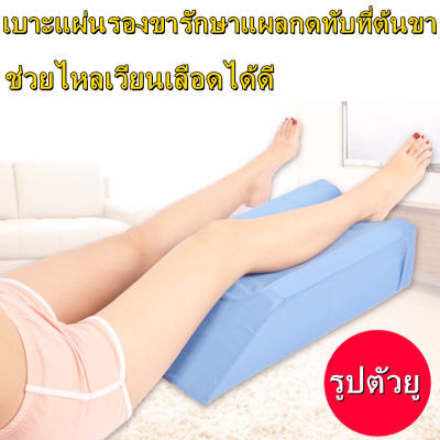 GREGORY-( ล่อง1 ขา )หมอนรองขา หมอนรองเท้า หมอนรองขาแบบนุ่มรูป เบาะรองขารักษาแผลกดทับที่ต้นขา หมอนรองขา Knee Pillow Leg แผลกดทับ ขาเข้าเฝือก หมอนรองขาแบบนุ่มรูป