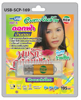 MP3 Flashdrive ดอกฟ้า บ้านดอน ชุด พบรักกุหลาบแดง USB-169 พบรักกุหลาบแดง เกี่ยวข้าวคอยใคร เชื่อยากปากชายฯ