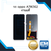 หน้าจอ Oppo A78(5G) (งานแท้) หน้าจอพร้อมทัชสกรีน หน้าจอออปโป้ จอมือถือ หน้าจอโทรศัพท์ อะไหล่หน้าจอ มีประกัน