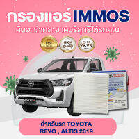 IMMOS , USEFOR กรองแอร์ TOYOTA REVO, ALTIS 2019 (87139-0K060)