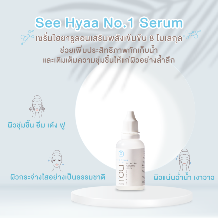 ไฮยาลูรอน-see-hyaa-serum-ขนาด-20-ml-จำนวน-1-ขวด