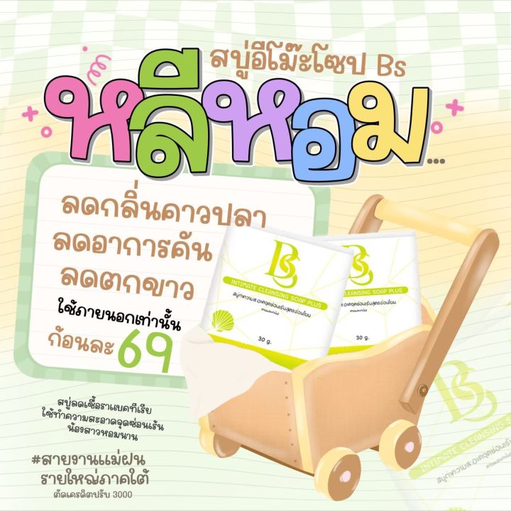 สบู่-อีโม๊ะ-bs-30g-สบู่ลดกลิ่น-ตกขาวหาย-หลีหอม-ฟิต-กระชับ-แบร์ดแท้100