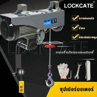 Lockcate รอกไฟฟ้า รอกสลิง สลิงยาว 30 เมตร ยกได้ยกได้ 800kg  รอกสลิงไฟฟ้า มอเตอร์ทองแดงบริสุทธิ์ ติดตั้งง่าย ใช้งานสะดวก (รับประกัน 3 เดือน)