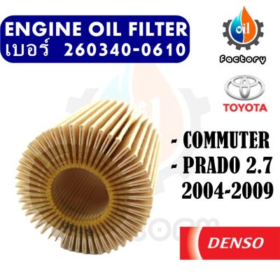 Denso 260340-0610 ไส้กรองน้ำมันเครื่อง สำหรับรถยนต์ Toyota Commuter / Prado 2.7 2004-2009 กรองน้ำมัน ชิ้นส่วนเครื่องยนต์ ชิ้นส่วนและอะไหล่รถยนต์