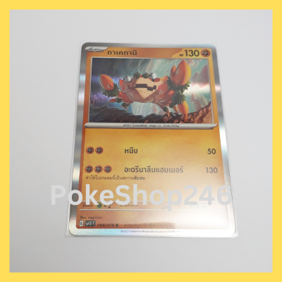 การ์ดโปเกมอน Pokemon ของแท้ การ์ด พื้นฐาน กาเคกานิ 048/078 R ฟอยล์ Foil ชุด สกาเล็ต EX Scalet EX ของสะสม ของเล่น