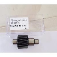 [สินค้าใหม่]เฟืองท้าย N-MAX 13 ฟัน ชุบแข็ง n max155 (เอ็นแม็ก) เฟืองแต่ง YAMAHA รับประกันคุณภาพ เกรดพรีเมี่ยม