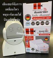 MOTION SENSOR เซ็นเซอร์จับการเคลื่อนไหว กันน้ำฝนได้ด้วย " HITEK " # HEMX01200S 1200w พร้อมส่ง มีคู่มือภาษาไทย ใช้ง่าย ทั้งภายนอก-ในอาคาร