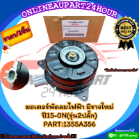 มอเตอร์พัดลมไฟฟ้า มิราจใหม่ ปี15-0N(รุ่น2ปลั๊ก)#1355A356 ?**สั่งเลยอย่าเลื่อนผ่าน ราคาพิเศษ หมดแล้วหมดเลย**?