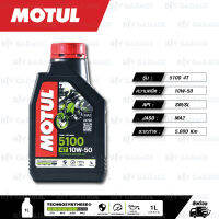 MOTUL 5100 4T [ 10w-50 ] Technosynthese®  Ester technology น้ำมันเครื่องกึ่งสังเคราะห์ ผสม Ester บรรจุ 1ลิตร ( จำนวน 1 ขวด )