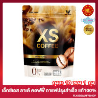 XS Coffee Latte เอ็กซ์เอส คอฟฟี่ ลาเต้ กาแฟปรุงสำเร็จชนิดผง กาแฟไฟเบอร์ [ 10 ซอง/ถุง] [1 ถุง]