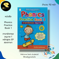 หนังสือ Phonics Practice Book 1 ภาษาอังกฤษ อนุบาล 1 หลักสูตร EP สองภาษา : ศัพท์ภาษาอังกฤษ เรียนพูด อ่าน เขียนภาษาอังกฤษ