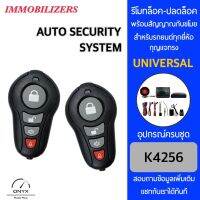 Immobilizers รีโมทกันขโมยรถยนต์ K4256 สำหรับรถยนต์ทุกยี่ห้อ อุปกรณ์ในการติดตั้งครบชุด คู่มือในการติดตั้งภาษาไทย Auto security system