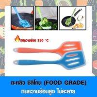 [คุณภาพดี]  ตะหลิวซิลิโคนแบบร่อง (FOOD GRADE) สำหรับทำอาหาร ไม่ละลาย เหมาะสำหรับกระทะเทฟล่อน