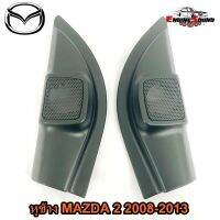 หูช้าง MAZDA 2 2008-2013 ช่องใส่เสียงแหลม ทวิตเตอร์ MAZDA2 มาสด้า 2 ติดรถยนต์ ลำโพงเครื่องเสียงติดรถยนต์