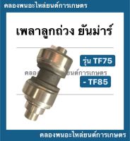 เพลาลูกถ่วง ยันม่าร์ รุ่น TF ( TF75 TF85 ) เพลาสมดุลย์ยันม่าร์ เพลาถ่วงยันม่าร์ เพลาลูกถ่วงTF85 เพลาลูกถ่วงtf75 เพลาสมดุลย์TF