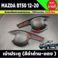 เบ้ามือเปิดประตู ถ้วยมือเปิด ถาดรองมือ สีดำด้าน+โลโก้แดง MAZDA BT-50 BT50 บีที 2012 2014 2016 2018 2020 รุ่น2ประตู (RI)