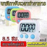 นาฬิกาจับเวลา ตั้งเวลาทำอาหาร นาฬิกาจับเวลาในครัว Digital Kitchen Timer หน้าจอใหญ่ เสียงเตือนดัง ใช้งานง่า​ย คละสี​ นาฬิกา