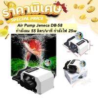 ปั๊มออกซิเจนให้ลมเยอะ Air Pump Jeneca DB-58 กำลังลม 55 ลิตร/นาที กำลังไฟ 25w