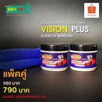 ครีมลบรอยแปรับสภาพสี Vision Plus แพ๊คคู่ #ลบรอยขีดข่วน #น้ำยาลบรอยรถยนต์ #ครีมขัดสีรถ  #น้ำยาลบรอย  #ครีมลบรอย