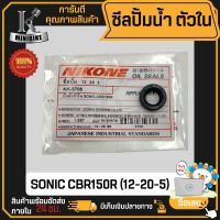 ซีลปั๊มน้ำ ตัวใน ซิลปั๊มน้ำ ตัวใน HONDA SONIC CBR150R / ฮอนด้า โซนิก ซีบีอาร์150 ยี่ห้อ NIKONE มาตราฐานญี่ปุ่น make in Japan เบอร์ 12-20-5