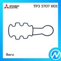 (เลิกผลิต) ซีลยาง อะไหล่ปั้มน้ำ อะไหล่ปั๊มน้ำ อะไหล่แท้ MITSUBISHI MITSUBISHI รุ่น TP35707H01