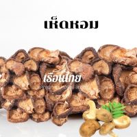 ?สินค้าขายดี? [เห็ดหอม 1000 กรัม]เห็ดหอม 1 KG เห็ดหอม  ไซร้กลาง หอม อร่อย