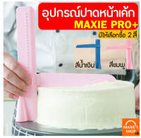 ?ส่งฟรี? ที่ปาดหน้าเค้ก MAXIE พร้อมปรับระดับได้ถึง 26 ระดับ มีให้เลือกซื้อ 2 สี ที่ปาดเค้ก ที่ปาดหน้าเค้ก มีดปาดเค้ก ที่ปาดครีม สปาตูล่า แผ่นปาด