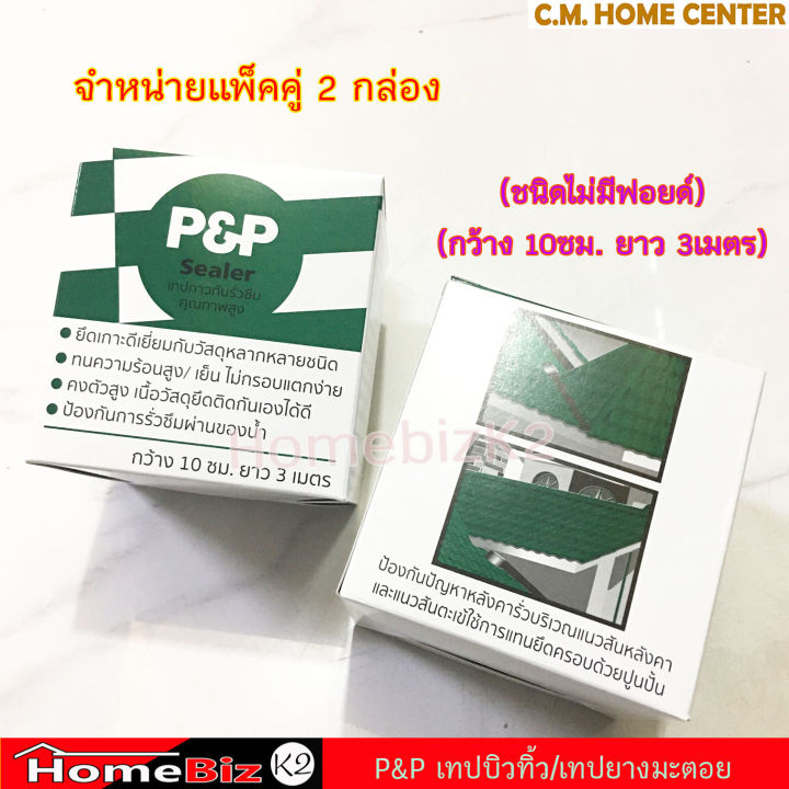 แพ็คคู่สุดคุ้ม-p-amp-p-เทปบิวทิว-เทปกาวกันรั่วซึม-เทปยางมะตอย-แผ่นปิดรอยต่อหลังคา-เทปกาวกันซึม-เทปติดหลังคา-p-amp-p-sealer-for-roof-leaking-tape