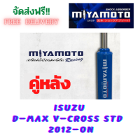 MIYAMOTO โช๊คอัพ คู่หลัง  ISUZU  D-MAX  V-CROSS  STD  ปี  2012 - ปัจจุบัน