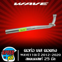 คอท่อ เลส WAVE110i ปี12-20 (คอตรง) สแตนเลสแท้ 100%  คอ 25 มิล