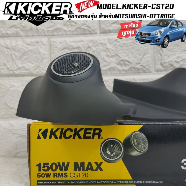 หูช้างตรงรุ่นmitsubishi-attrage-เจาะพร้อมใส่-ลำโพงแหลมโดม-ลำโพงเสียงแหลม-kicker-cst20-ทวิตเตอร์โดม-เสียงดี-เสียงใส-หูช้างเสียงแหลมตรงรุ่น