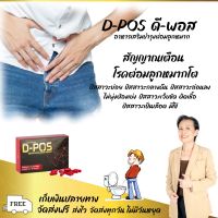 [1 กล่อง] ดี-พอส D-Pos อาหารเสริมบำรุงต่อมลูกหมาก รับประกันของแท้ 100% จากสำนักงานใหญ่ ส่งไว