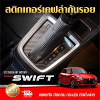 Swift 2017-ปัจจุบัน สติกเกอร์กันรอย ลายเคฟล่า