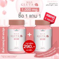 MAX GLUTA-L แม็กซ์ กลูต้า-แอล 1,000 mg สูตรเข้มข้น เร่งผิวสว่างใสขึ้น 2 เท่า บำรุงสุขภาพดีจากภายใน -ซื้อ1แถม 1-แพคคู่ 2 กระปุก- ปริมาณรวม 60 แคปซู