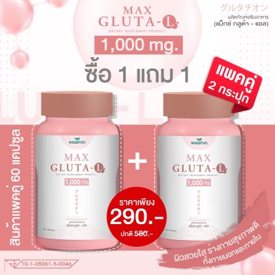 MAX GLUTA-L แม็กซ์ กลูต้า-แอล สูตรเข้มข้น 1,000 mg เร่งผิวสว่างใส บำรุงสุขภาพดีจากภายใน -ซื้อ1แถม1- แพคคู่ 2 กระปุก- ปริมาณรวม 60 แคปซูล