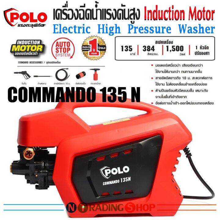 เครื่องฉีดน้ำแรงดันสูง-polo-รุ่น-commando-135n-induction-motor-1-500w-แรงดัน-135-bar