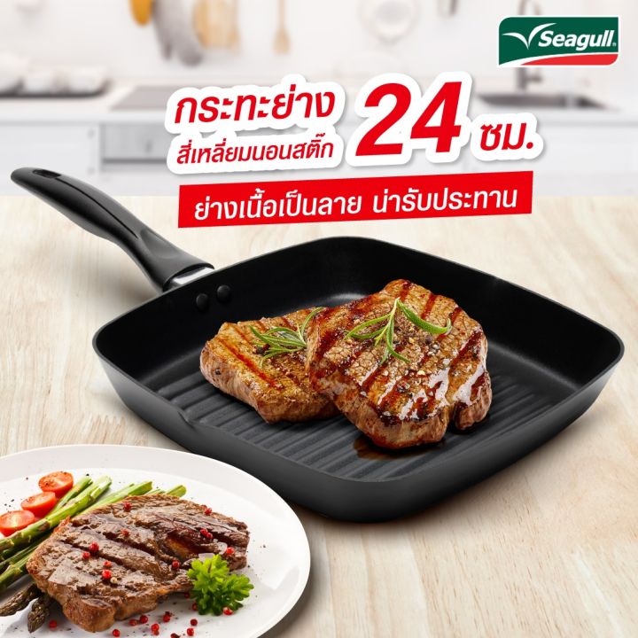 กระทะย่างเนื้อ-กระทะย่างสเต็ก-กระทะย่างเทฟล่อน-seagull-grill-pan-เคลือบสาร-non-stick-ย่างเนื้อเป็นลาย-ไม่ติดกระทะ-น้ำหนักเบา-ใช้งานสะดวก-กระทะซีกัล-กระทะย่างสี่เหลี่ยม