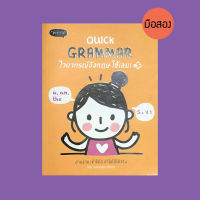 Quick Grammar ไวยากรณ์อังกฤษใช้เลย - หนังสือมือสอง