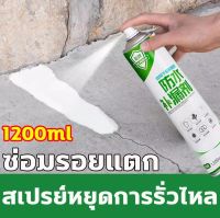 ?กันน้ำ50ปีไม่รั่ว?สเปรย์กันซึม1200ML เคลือบพื้นผิว สเปรย์กันรั่ว สเปรย์อุดรอยแตกผนัง สมานรอยแตกร้าว2สีให้เลือกใช้ กาวกันรั่วซึม 360° ไม่มีมุมตั