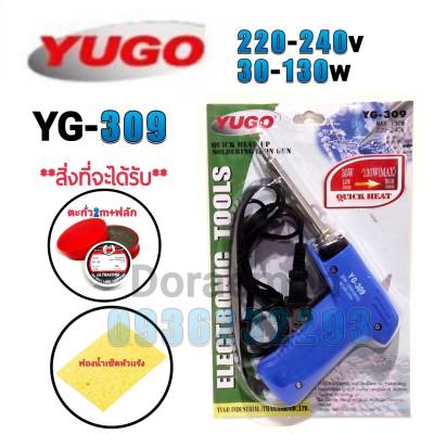 YUGO YG-309+ตะกั่ว2เมตร+ฟลักแดง+ฟองน้ำเช็ดหัวแร้ง 220-240v 30-130w หัวแร้งบัดกรี