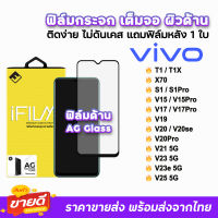 ? iFilm ฟิล์มกระจก เต็มจอ ด้าน AG รุ่น VIVO V25 V23e V23 V21 V20Pro V20 V19 V17Pro V17 V15Pro V15 T1X T1 X70 S1Pro S1 ฟิล์ด้านvivo ฟิล์มvivo ฟิล์มกันรอยvivo