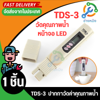 TDS-3 HM DIGITAL เครื่องวัดทีดีเอส TDS METER