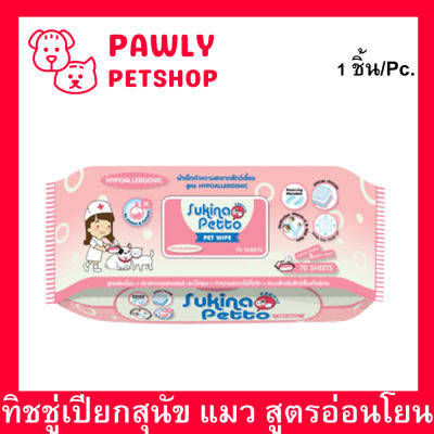 Sukina Petto  ทิชชู่เปียก สำหรับสัตว์เลี้ยงที่ผิวแพ้ง่าย70แผ่น(1 ห่อ) Pet Wipe Wet Tissue for Sensitive Skin 70sheet(1pack)