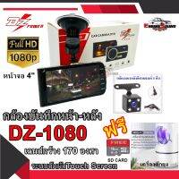 ชัดทุกเหตุการณ์ !! กล้องบันทึกเหตุการณ์หน้า-หลังติดรถยนต์  DZ POWER รุ่น DZ-1080 ให้ภาพคมชัดสุดๆ แถมฟรีโคมไฟดักจับยุง MOS-1 และเมมโมรี่การ์ด 16GB