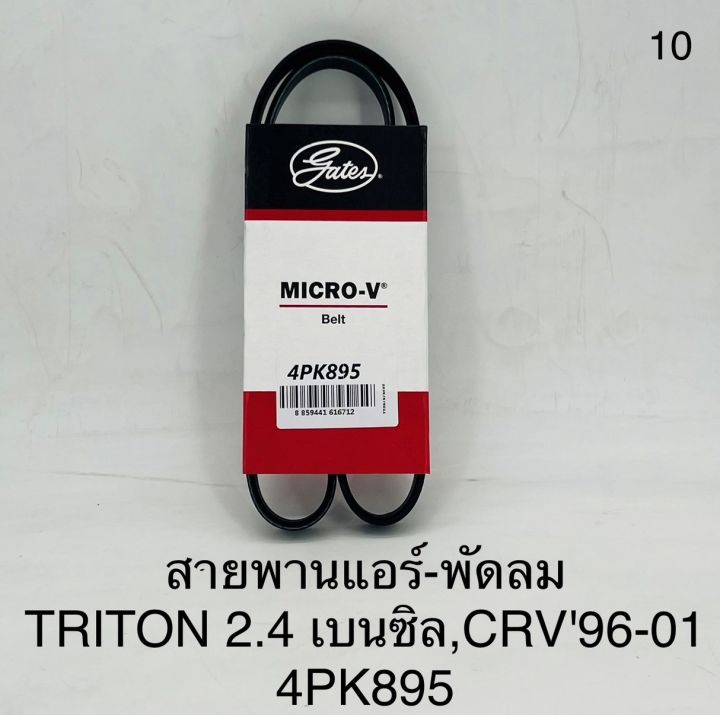 สายพานแอร์-พัดลม TRITON 2.4 เบนซิล,CRV96-01 4PK895