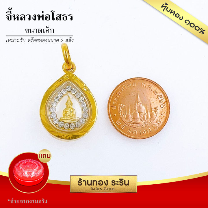 raringold-รุ่น-s2010-จี้หลวงพ่อโสธร-ล้อมเพชร-ขนาดเล็ก-1-2-1-5-ซม-จี้สร้อยคอ-พระเครื่อง-หลวงพ่อโสธร