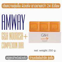 สบู่บำรุงผิว จีแอนด์เอช เนอริช+ G&amp;H สบู่บำรุงผิว ปริมาณสุทธิ 250 กรัม Amway ช้อปไทย !!